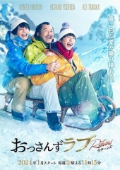 大叔的爱:归来 大叔的爱:归来