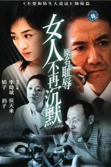 女人不再沉默 女人不再沉默