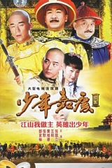 少年嘉庆 少年嘉庆