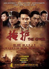 掩护 掩护