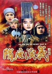 隋唐演义1996 隋唐演义1996