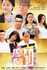 摩登50 摩登50