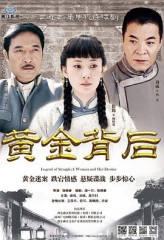 黄金背后 黄金背后