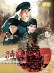 特殊行动 特殊行动