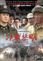 决战黎明 决战黎明