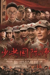 少共国际师 少共国际师