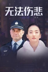 金三角之无法伤悲 金三角之无法伤悲