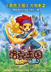 洛克王国2:圣龙的心愿 洛克王国2:圣龙的心愿