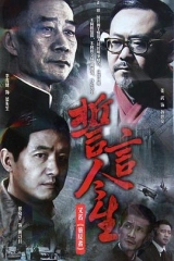 誓言今生 誓言今生
