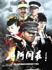 山河同在 山河同在