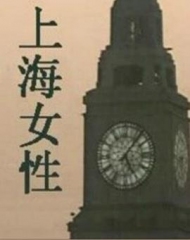 上海女性 上海女性