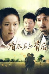 看不见的背后 看不见的背后