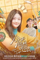今天你想吃什么 今天你想吃什么