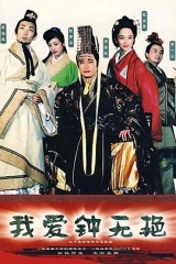 我爱钟无艳 我爱钟无艳