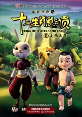 生肖传奇之十二生肖总动员 生肖传奇之十二生肖总动员