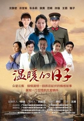 温暖的日子 温暖的日子