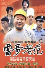 雷哥老范 雷哥老范