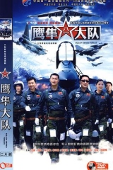 鹰隼大队 鹰隼大队