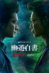 幽游白书2023 幽游白书2023