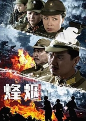 烽烟 烽烟