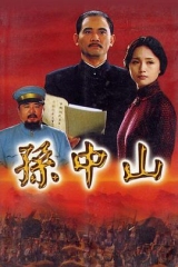 孙中山 孙中山