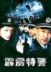 霹雳特警 霹雳特警