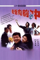 老爸向前冲 老爸向前冲