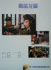 南岳龙蛇 南岳龙蛇