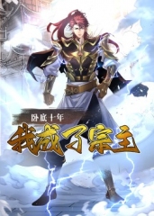 卧底十年,我成了宗主·动态漫 卧底十年,我成了宗主·动态漫