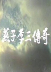 燕子李三传奇 燕子李三传奇