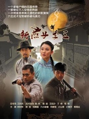新燕子李三 新燕子李三