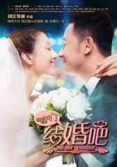 咱们结婚吧 咱们结婚吧