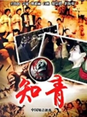 中国知青部落 中国知青部落