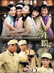 红粉 红粉