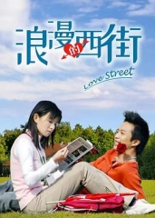 浪漫的西街 浪漫的西街