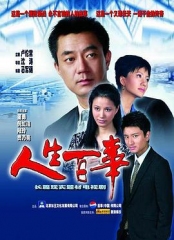 人生百事 人生百事