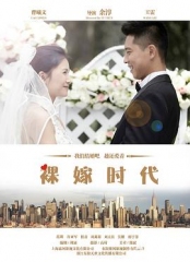 裸嫁时代 裸嫁时代