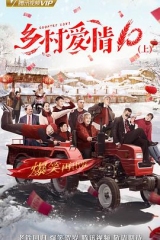 乡村爱情协奏曲(乡村爱情10) 乡村爱情协奏曲(乡村爱情10)