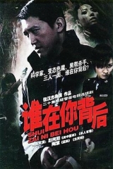谁在你背后 谁在你背后