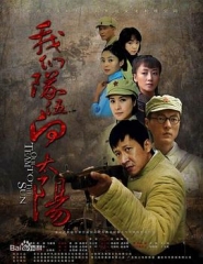 我们队伍向太阳 我们队伍向太阳