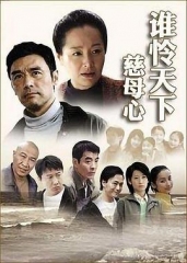 谁怜天下慈母心 谁怜天下慈母心