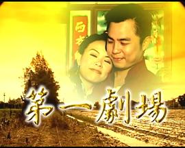第一剧场 第一剧场