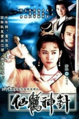 仙鹤神针 仙鹤神针