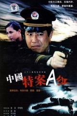 特案A组 特案A组