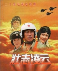 壮志凌云(1999) 壮志凌云(1999)