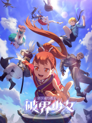 地下城与勇士之破界少女日语 地下城与勇士之破界少女日语