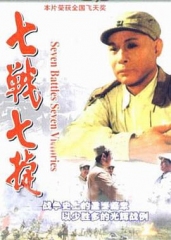 七战七捷 七战七捷