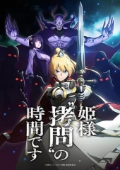 公主大人,接下来是“拷问”时间 公主大人,接下来是“拷问”时间
