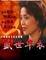盛世华衣 盛世华衣
