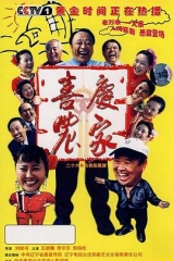 喜庆农家 喜庆农家
